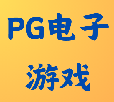 pg电子app